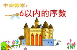 中班數學6以內的序數PPT課件