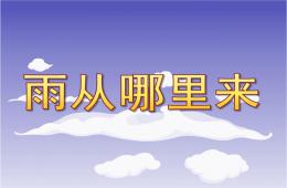 大班科學雨從哪里來PPT課件