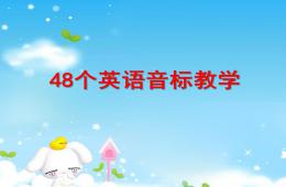 幼兒園48個英語音標教學PPT課件