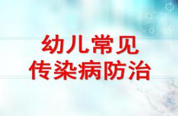 幼兒常見傳染病防治PPT課件