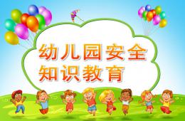 幼兒園安全知識教育PPT課件