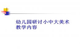 幼兒園研討小中大美術教學內容PPT課件