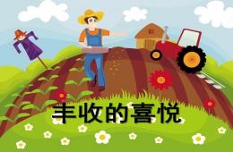 中班健康豐收的喜悅PPT課件