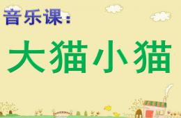 小班音樂歌唱大貓小貓PPT課件歌曲