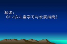 3-6歲兒童學習與發展指南解讀PPT課件