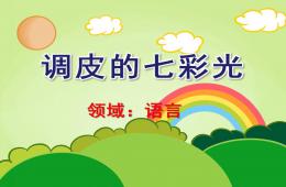 大班語言調皮的七彩光PPT課件