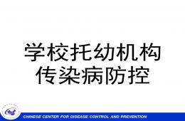 學(xué)校托幼機(jī)構(gòu)傳染病防控培訓(xùn)PPT課件