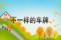 大班數學不一樣的車牌PPT課件