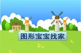 大班數學圖形寶寶找家PPT課件