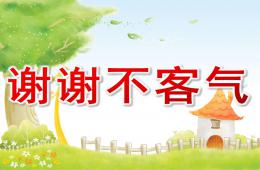小班禮儀謝謝不客氣PPT課件