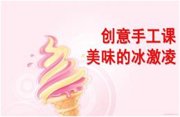 幼兒園美術美味的冰激凌PPT課件