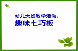 大班數(shù)學(xué)趣味七巧板PPT課件