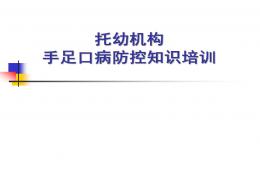 托幼機構手足口病防控知識培訓PPT課件