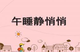 大班健康午睡靜悄悄PPT課件