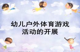 幼兒戶外體育游戲的開展PPT課件