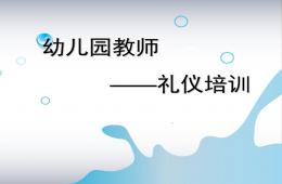 幼兒園教師禮儀培訓PPT