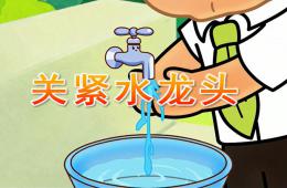 大班關(guān)緊水龍頭PPT課件