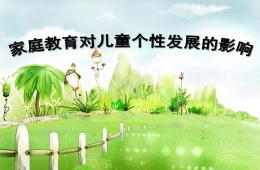 家庭教育對兒童個性發(fā)展的影響PPT課件