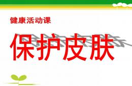 中班健康保護皮膚PPT課件