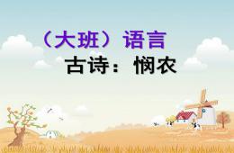 大班語言古詩憫農PPT課件