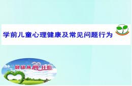 學前兒童心理健康及常見問題行為PPT課件