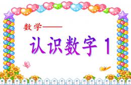 中班數(shù)學(xué)認(rèn)識(shí)數(shù)字1PPT課件