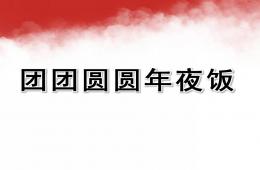 中班美術(shù)團(tuán)團(tuán)圓圓年夜飯PPT課件