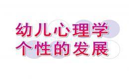 幼兒心理學個性的發展PPT課件