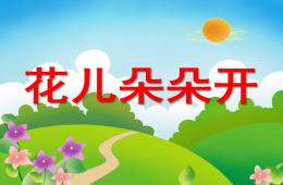 幼兒園美術花兒朵朵開PPT課件