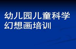 幼兒園兒童科學幻想畫培訓PPT課件