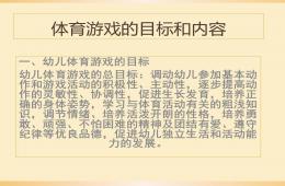 幼兒體育游戲的目標和內容PPT課件