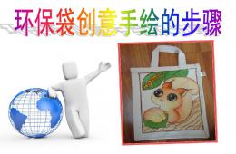 幼兒園美術創意繪畫環保袋PPT課件