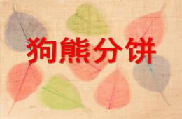 大班數學狗熊分餅PPT課件