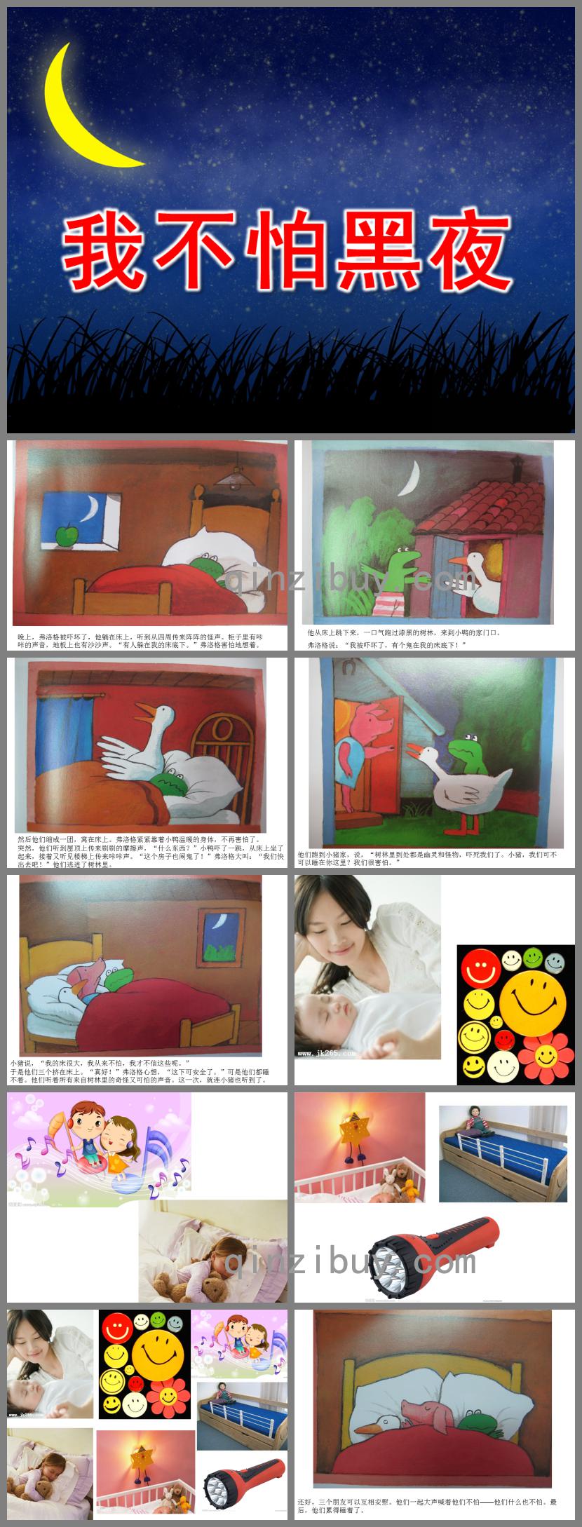 大班社會我不怕黑夜PPT課件