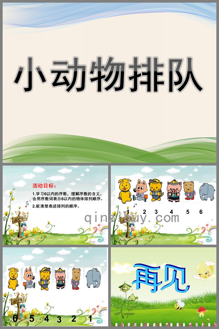 中班數學公開課小動物排隊PPT課件