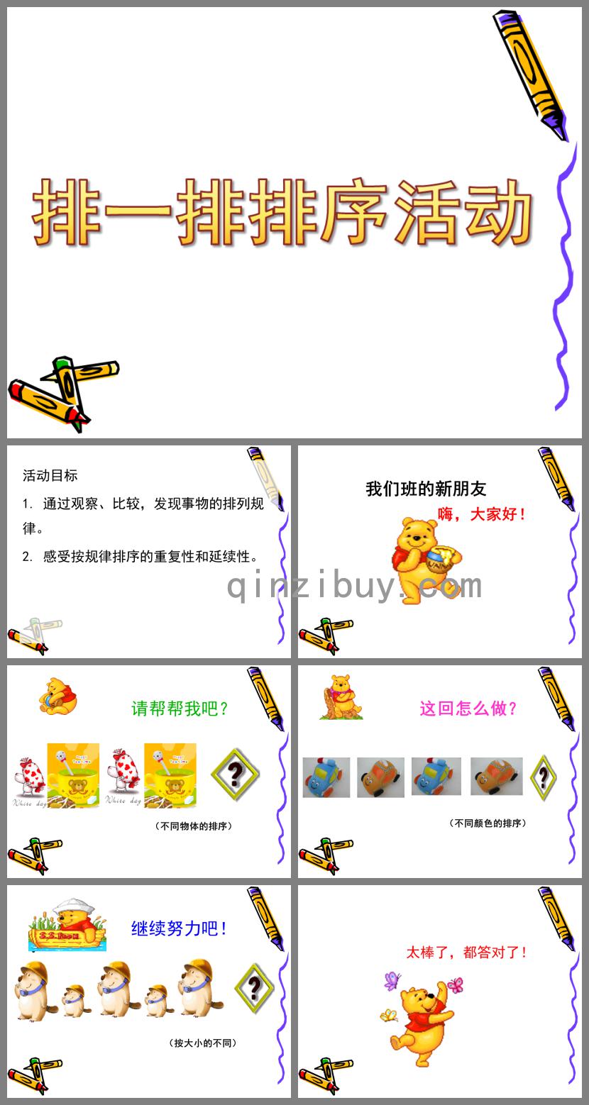 中班計算排一排排序活動PPT課件