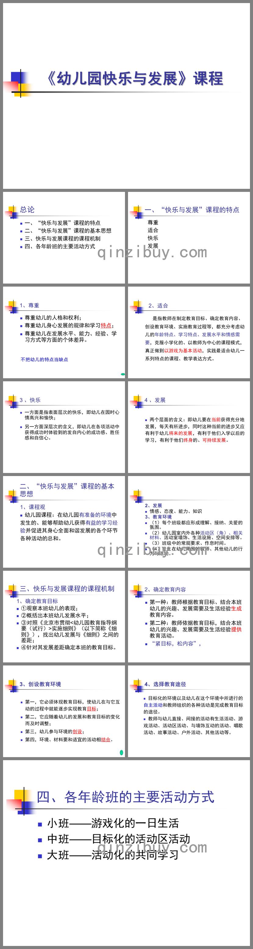 幼兒園快樂與發展課程解讀PPT課件