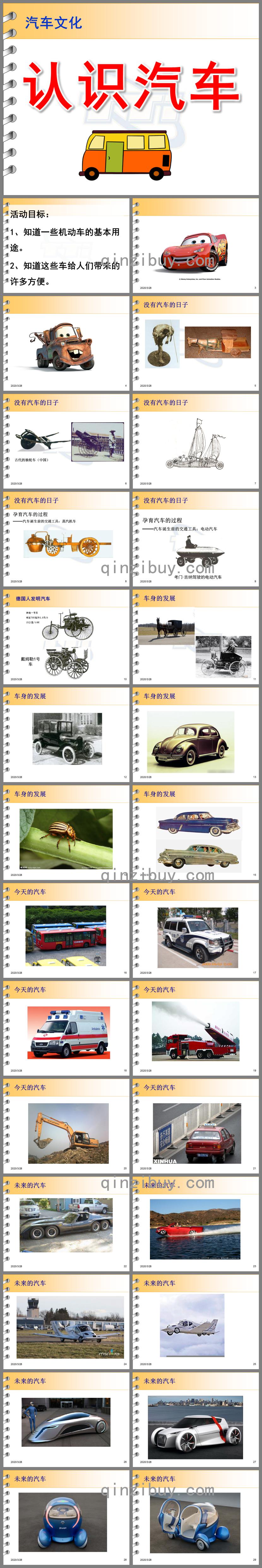 中班社會認識汽車PPT課件