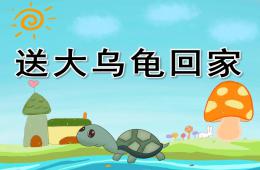 小班故事送大烏龜回家PPT課件音頻視頻