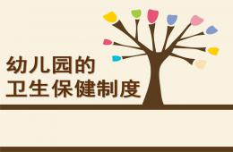 幼兒園的衛生保健制度PPT課件
