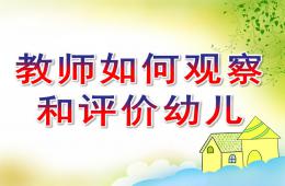 幼兒園教師如何觀察和評價幼兒PPT課件