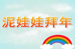 大班活動泥娃娃拜年PPT課件