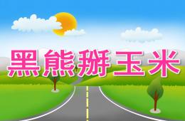 小班語言黑熊掰玉米PPT課件