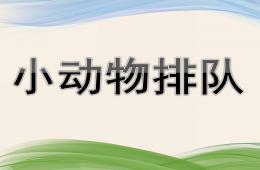中班數(shù)學(xué)公開(kāi)課小動(dòng)物排隊(duì)PPT課件