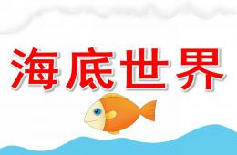 小班手工海底世界PPT課件