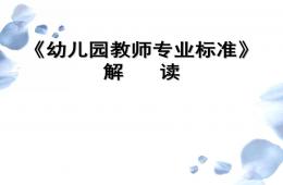 幼兒園教師專業(yè)標(biāo)準(zhǔn)解讀PPT課件