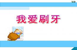 幼兒園兒童畫我愛刷牙PPT課件