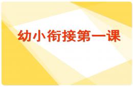 幼小銜接第一課PPT課件