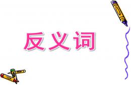 中班反義詞PPT課件