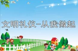 大班主題文明禮儀-從我做起PPT課件教案